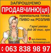 шукаємо  продавчиню(ця) пиво на розлив 